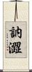 訥澀 Scroll
