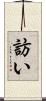 訪い Scroll