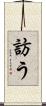 訪う Scroll