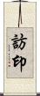訪印 Scroll