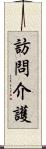 訪問介護 Scroll