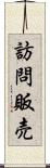 訪問販売 Scroll