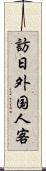 訪日外国人客 Scroll