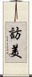 訪美 Scroll