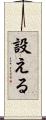 設える Scroll
