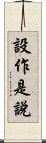 設作是說 Scroll