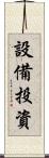 設備投資 Scroll