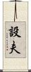 設夫 Scroll