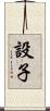 設子 Scroll