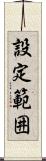 設定範囲 Scroll
