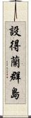 設得蘭群島 Scroll