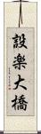 設楽大橋 Scroll