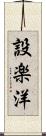 設楽洋 Scroll