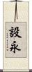 設永 Scroll