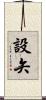 設矢 Scroll