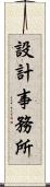 設計事務所 Scroll