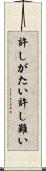 許しがたい Scroll