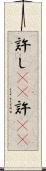 許し(rK) Scroll