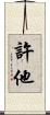 許他 Scroll