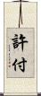 許付 Scroll