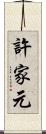 許家元 Scroll