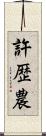 許歴農 Scroll