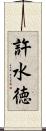 許水徳 Scroll