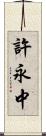 許永中 Scroll