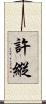 許縱 Scroll