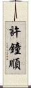 許鐘順 Scroll