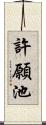 許願池 Scroll