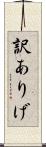 訳ありげ Scroll