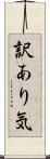 訳あり気 Scroll