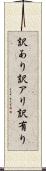 訳あり Scroll