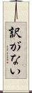訳がない Scroll