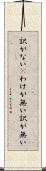 訳がない(P) Scroll