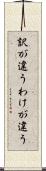 訳が違う Scroll