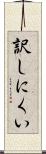 訳しにくい Scroll
