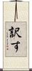 訳す Scroll