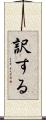 訳する Scroll