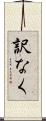 訳なく Scroll