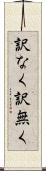 訳なく Scroll