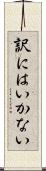 訳にはいかない Scroll