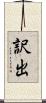 訳出 Scroll