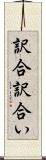 訳合 Scroll