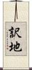 訳地 Scroll