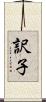 訳子 Scroll
