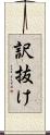 訳抜け Scroll