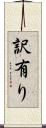 訳有り Scroll