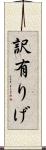訳有りげ Scroll